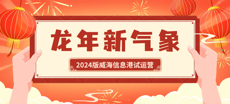 2024版威海信息港上線試運(yùn)營