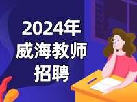 截止到3月27日，教育局直屬學(xué)校面試前置公開招聘教師公告