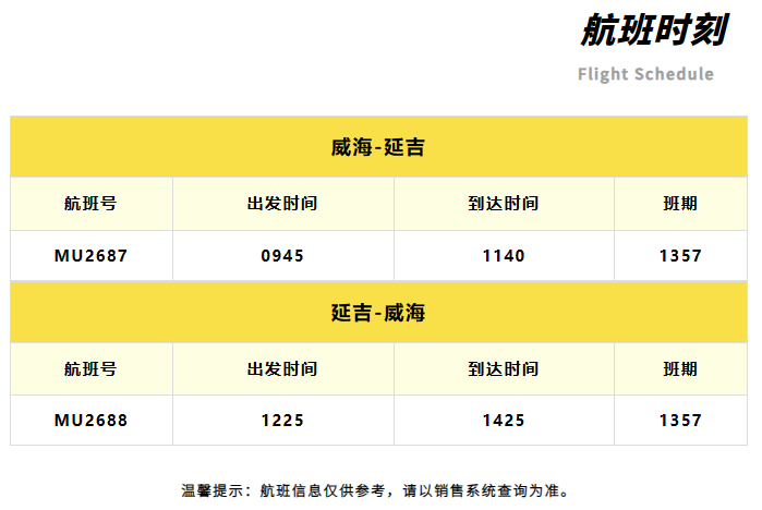 3月31日起開(kāi)通威海—延吉航班