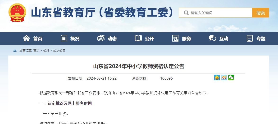 山東省2024年中小學(xué)教師資格認定工作有關(guān)事項公告