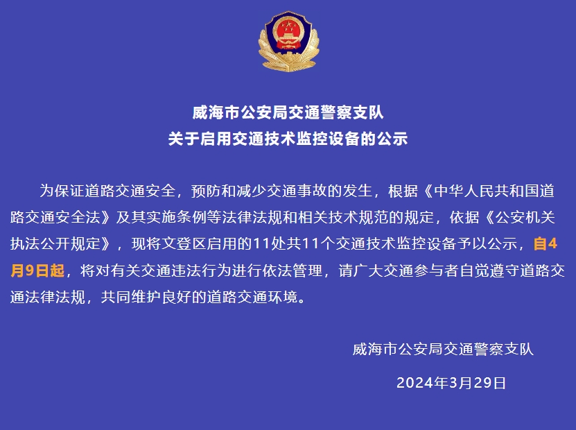 自4月9日起,文登區(qū)啟用的11處共11個(gè)交通技術(shù)監(jiān)控設(shè)備