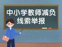 威海市為中小學教師減負線索舉報電話、郵箱公布