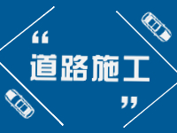 7月11日至8月26日，塔山中路（滄口路-戚家夼路）施工提醒