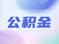 威海公積金貸款額度計算方法優(yōu)化調整了！