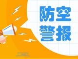 5月24日，威海市將試鳴防空防災警報