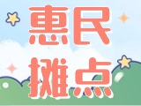 4月18日至10月15日，“大世界”設(shè)置20余個惠民攤點