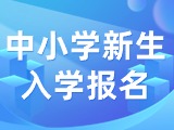 5月29日至6月7日，2024年公辦中小學(xué)新生入學(xué)報(bào)名