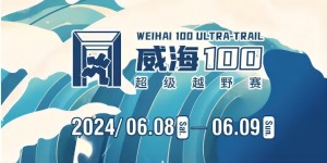 6月8日晚，2024威海100超級越野賽開賽！