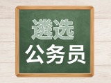 2024年度威海市市級機(jī)關(guān)公開遴選公務(wù)員公告