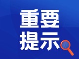 6月16日 威高廣場消防演練公告！