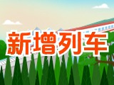 6月15日起，威海新增兩組列車！