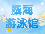 6月15日-30日，威海游泳館特惠福利！金榜題名日 游泳正當(dāng)時！