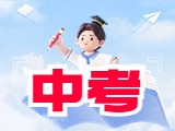 6月21日公布威海中考成績！