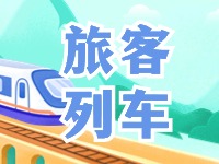 6月底至8月底，威海往返北京普速旅客列車(chē)調(diào)整