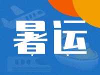 威海62天暑運(yùn)大幕拉開！海陸空全方位增運(yùn)力、優(yōu)服務(wù)！