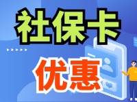 7月1日起，威海市民使用社保卡買家電、游景區(qū)、乘公交享優(yōu)惠！