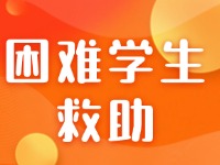 威海民政部門啟動困難學(xué)生救助工作