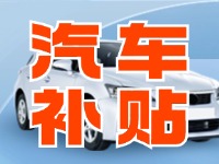 7月29日啟動(dòng)！威海汽車置換更新活動(dòng)正式啟動(dòng)