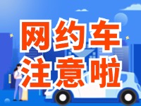 8月1日起，威海對(duì)網(wǎng)約車(chē)執(zhí)法執(zhí)行最新行政處罰裁量基準(zhǔn)