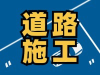 8月1日至8月30日，封閉施工！流亭路與滄口路交叉口道路！