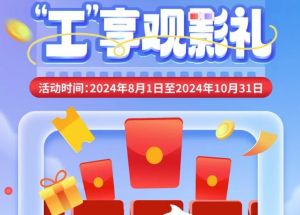 8月1日期，半價(jià)觀影、立減10元、最高38元優(yōu)惠券、隨機(jī)立減！