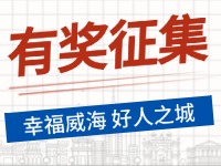 8月-12月，有獎(jiǎng)?wù)骷?ldquo;幸福威海 好人之城”短視頻征集活動(dòng)邀您參與