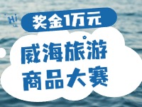 最高獎金1萬元！8月13日起至10月，2024威海市旅游商品大賽啟幕