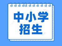 環(huán)翠區(qū)2024年義務(wù)教育學(xué)校招生入學(xué)工作意見(jiàn)