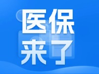 2025年度威海市城鄉(xiāng)居民基本醫(yī)療保險(xiǎn)9月1日開(kāi)始繳費(fèi)！