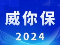 “威你保2024”版發(fā)布上線！