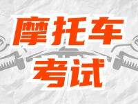 全面啟用，互聯(lián)網(wǎng)摩托車考試預(yù)約！