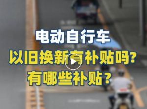 電動自行車以舊換新有補貼嗎？補貼多少？一圖看懂