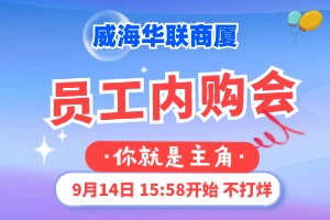 9月14日，威海華聯(lián)商廈員工內(nèi)購會