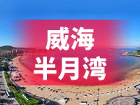 懸崖太空艙、免費(fèi)行李寄存點……威海半月灣周邊再增新業(yè)態(tài)新服務(wù)