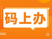 15項(xiàng)公證事項(xiàng)證明材料免提交！威海推出公證行業(yè)“碼上辦”“免證辦”