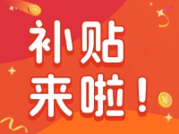 威海家電以舊換新補(bǔ)貼來啦！