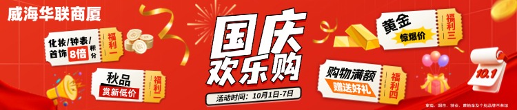 10月1日-7日，威海華聯(lián)商廈國(guó)慶歡樂(lè)購(gòu)