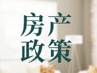 威海出臺系列優(yōu)化調整房地產(chǎn)相關政策