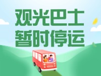 10月16日起，半月灣環(huán)海路觀光巴士暫時(shí)停運(yùn)