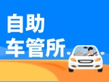 “一站式”辦理！威海自助車管所24小時(shí)“不打烊”