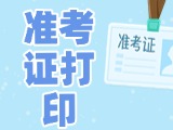 12月3日-8日，2025山東公務員省考準考證打印